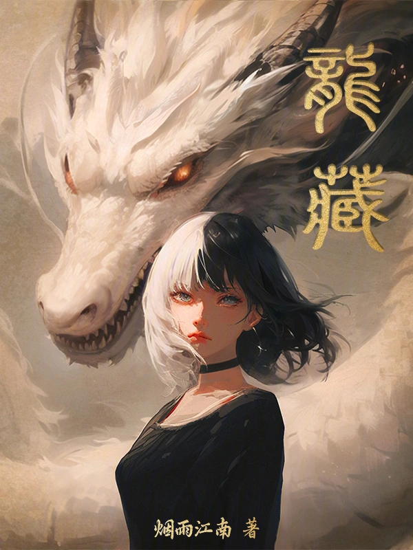 龙藏.png